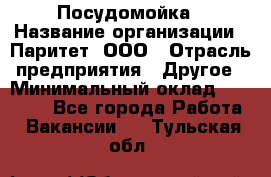 Посудомойка › Название организации ­ Паритет, ООО › Отрасль предприятия ­ Другое › Минимальный оклад ­ 23 000 - Все города Работа » Вакансии   . Тульская обл.